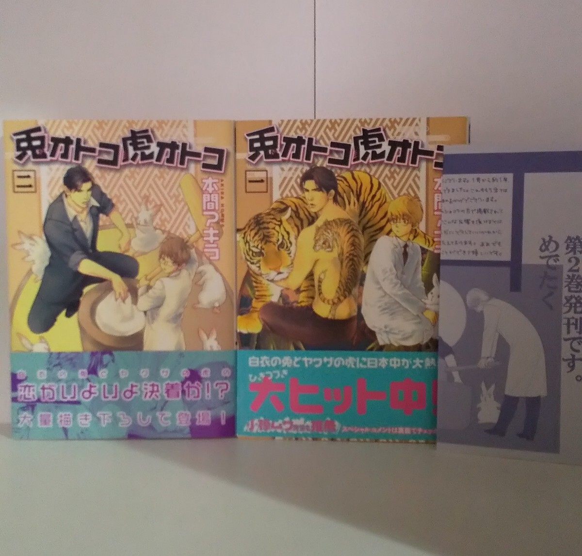 【1、2巻セット】兎オトコ虎オトコ 本間アキラ ペーパー付き拍卖