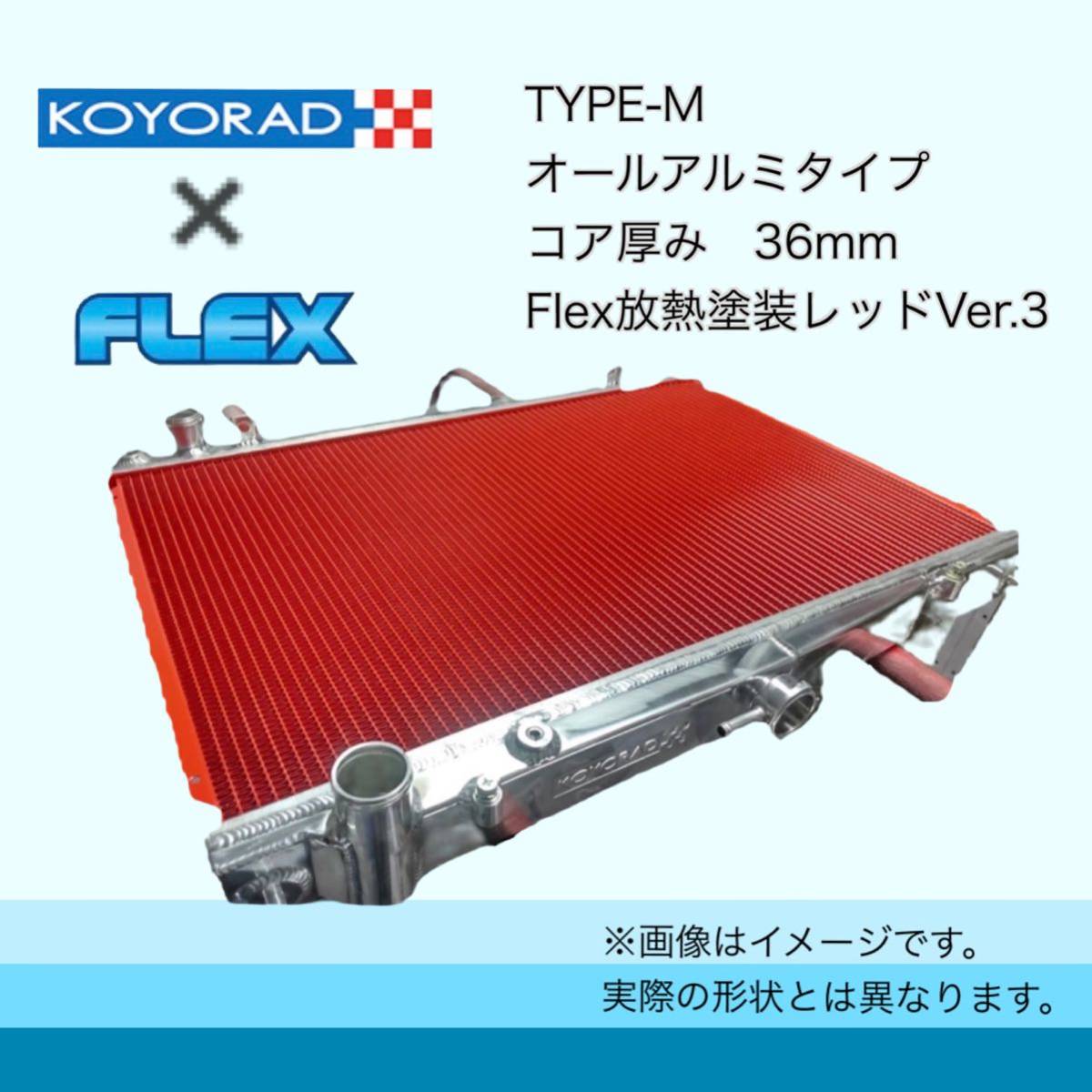 税込価格 EP3 シビック タイプR 用 KOYORAD コーヨーラド TYPE-M アルミ ラジエーター ラジエター拍卖