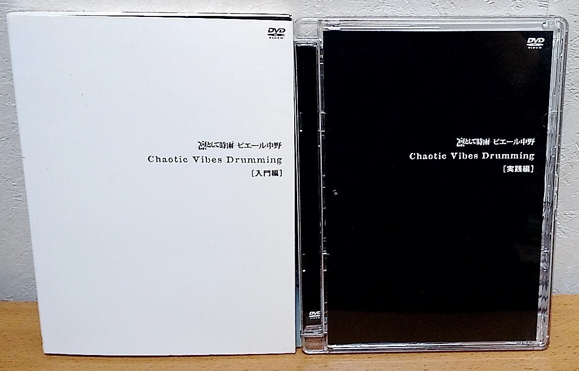 DVD ピエール中野 / Chaotic Vibes Drumming 入門編 + 実践編 2点セット 凛として時雨拍卖