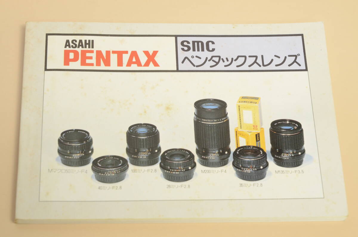 説明書 SMCペンタックスレンズ ① 1981年頃拍卖