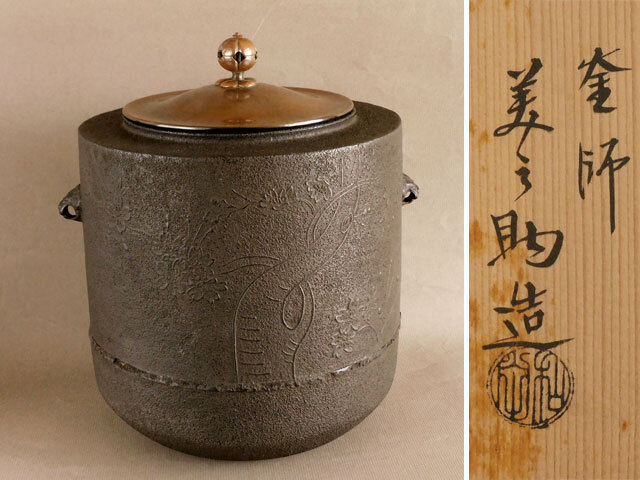 和田 美之助 芦屋写 筒釜 桜竹地紋 桜拍卖