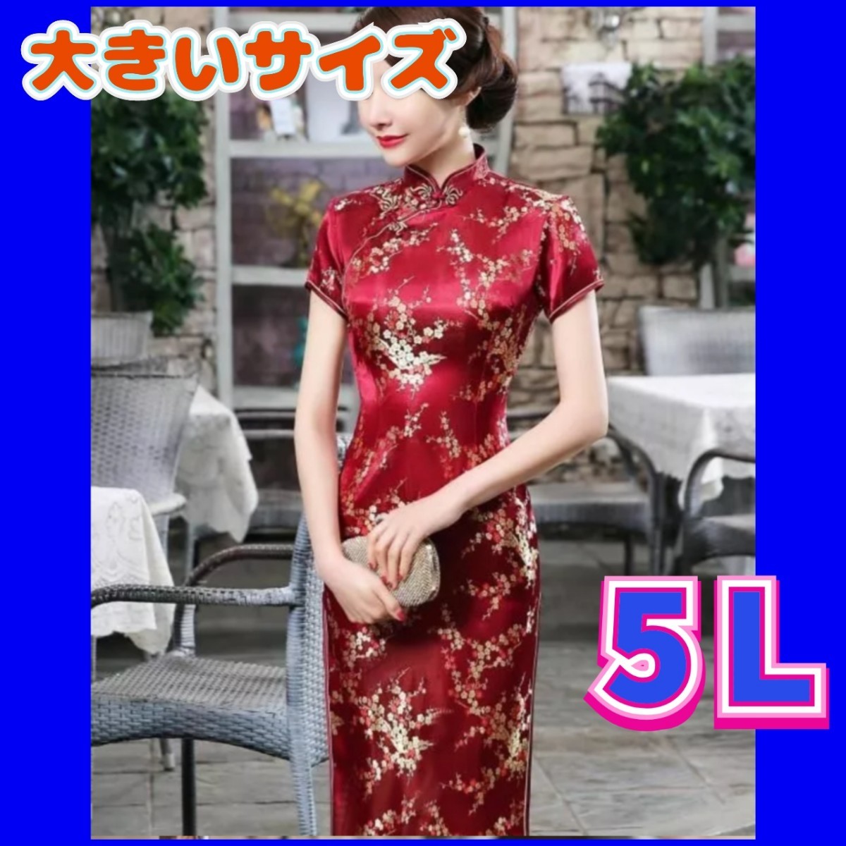 チャイナドレス ナイトドレス 大きいサイズ チャイナ服 4XL 5Lサイズ 新品 コスプレ衣装拍卖