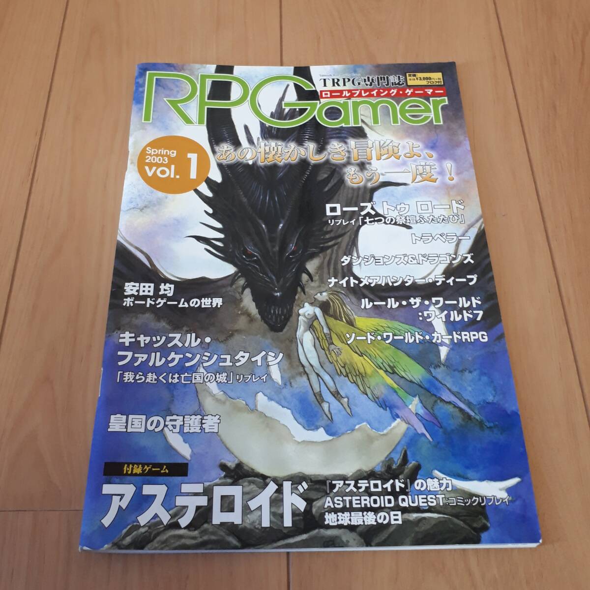 TRPG専門誌 2003 RPGamer ロールプレイング・ゲーマー Vol.1 付録ゲーム アステロイド拍卖