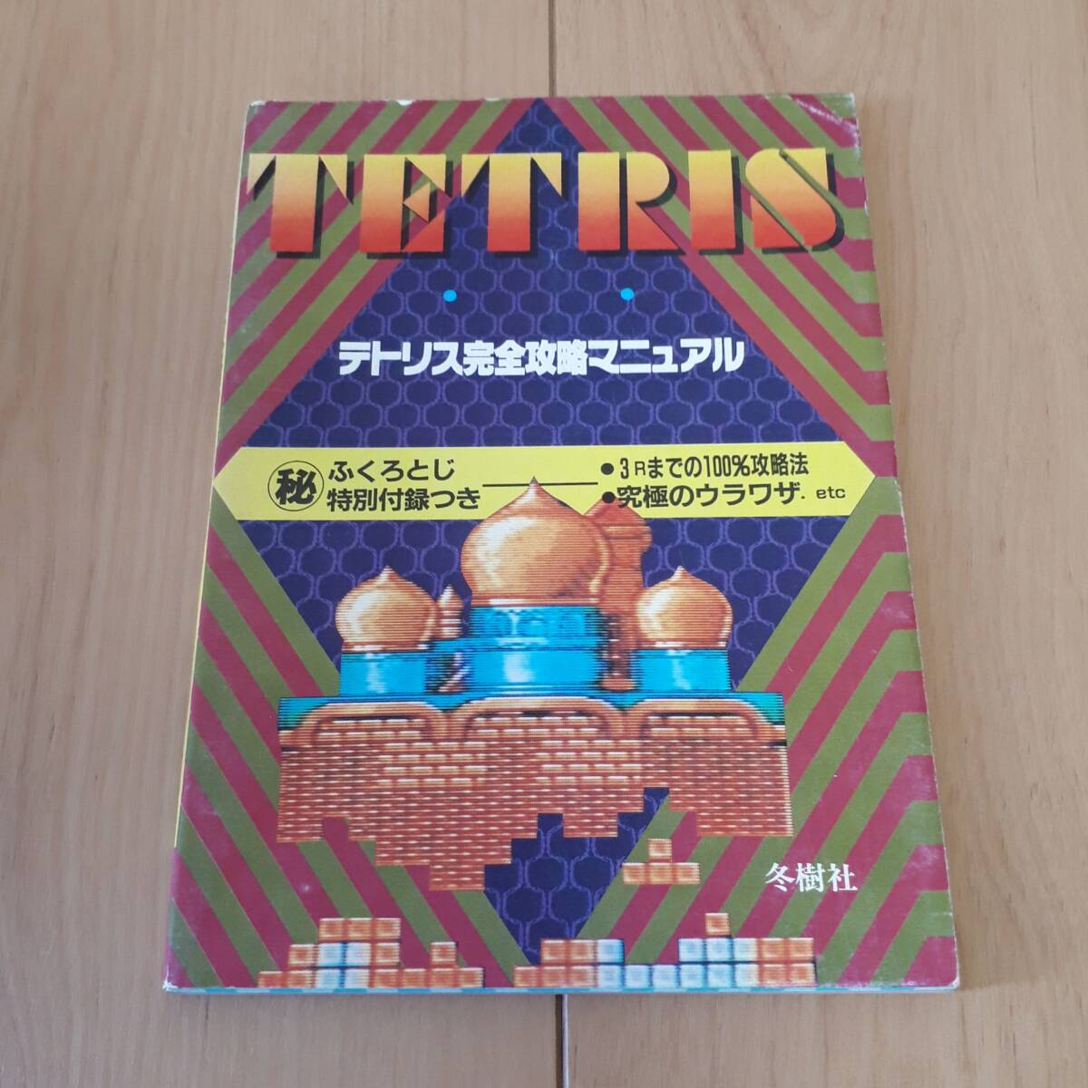 TETRIS テトリス完全攻略マニュアル 攻略本 拍卖