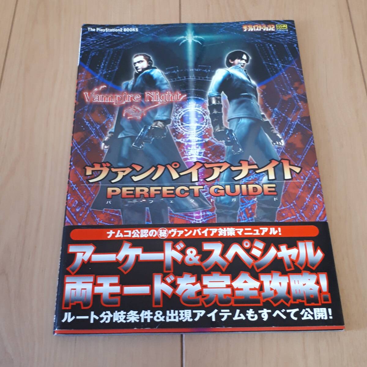 ヴァンパイアナイト パーフェクトガイド Vampire Night ザ・プレイステーション2拍卖