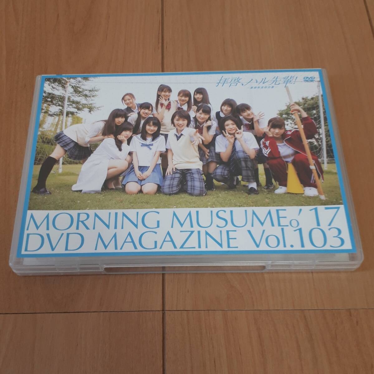 MORNING MUSUME。’17 DVD MAGAZINE VOL.103 モーニング娘。 拝啓、ハル先輩!東麻布高校白書拍卖