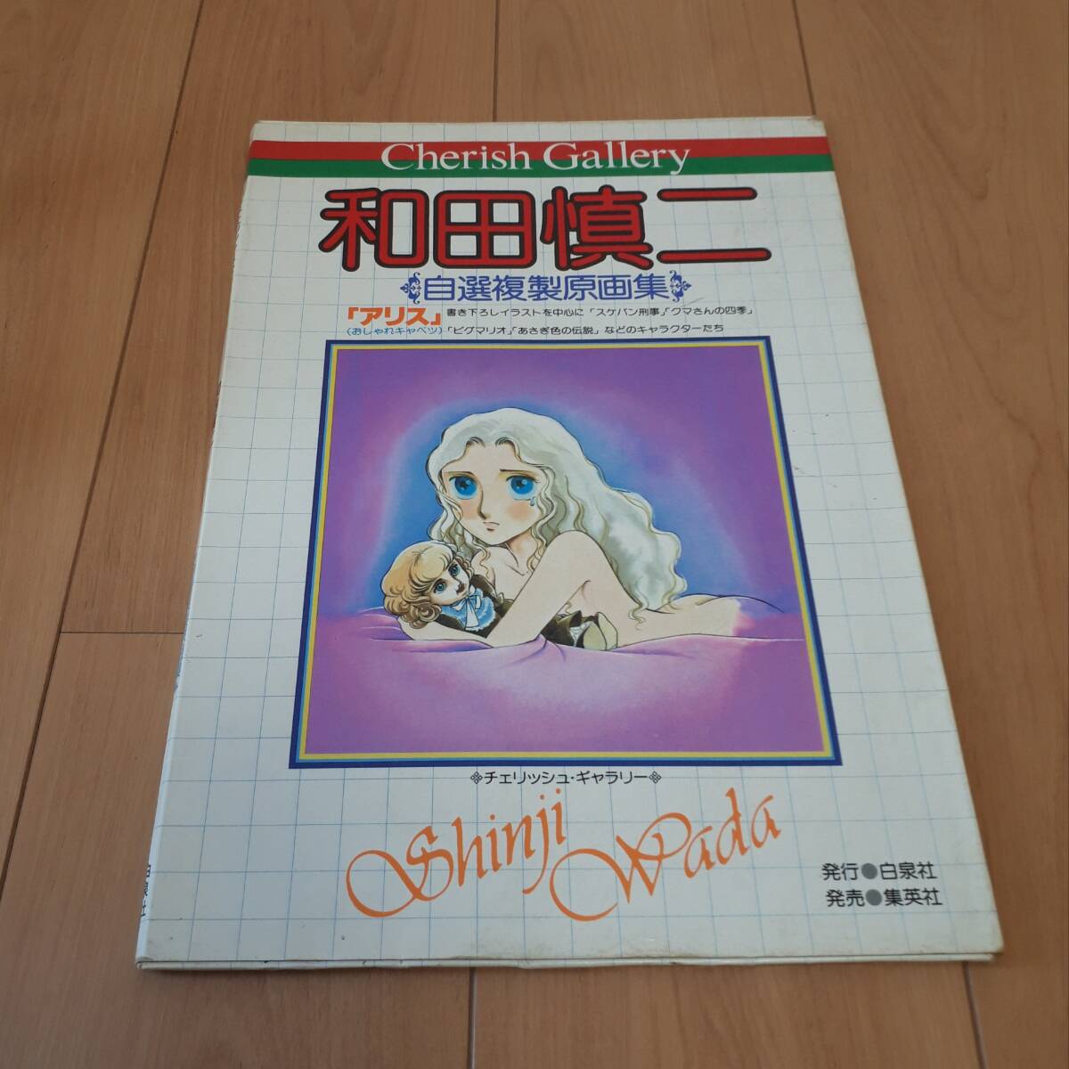 和田慎二 自選複製原画集 チェリッシュ・ギャラリー拍卖