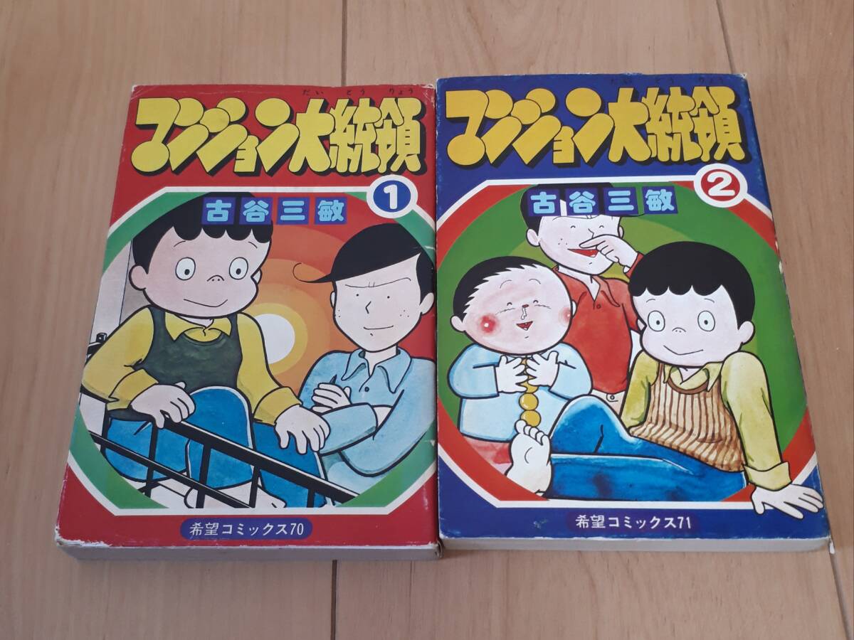 マンション大統領 古谷三敏 全2巻セットまとめ 初版拍卖
