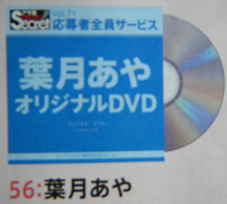 AS71 オリジナルDVD 56:葉月あや拍卖