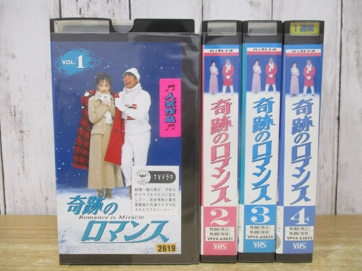 e6-4(奇跡のロマンス VHS)全4巻 DVD化未作品 赤井英和 葉月里緒菜 袴田吉彦 生瀬勝久 ビデオ ドラマ レンタル落ち 再生未確認 現状品拍卖