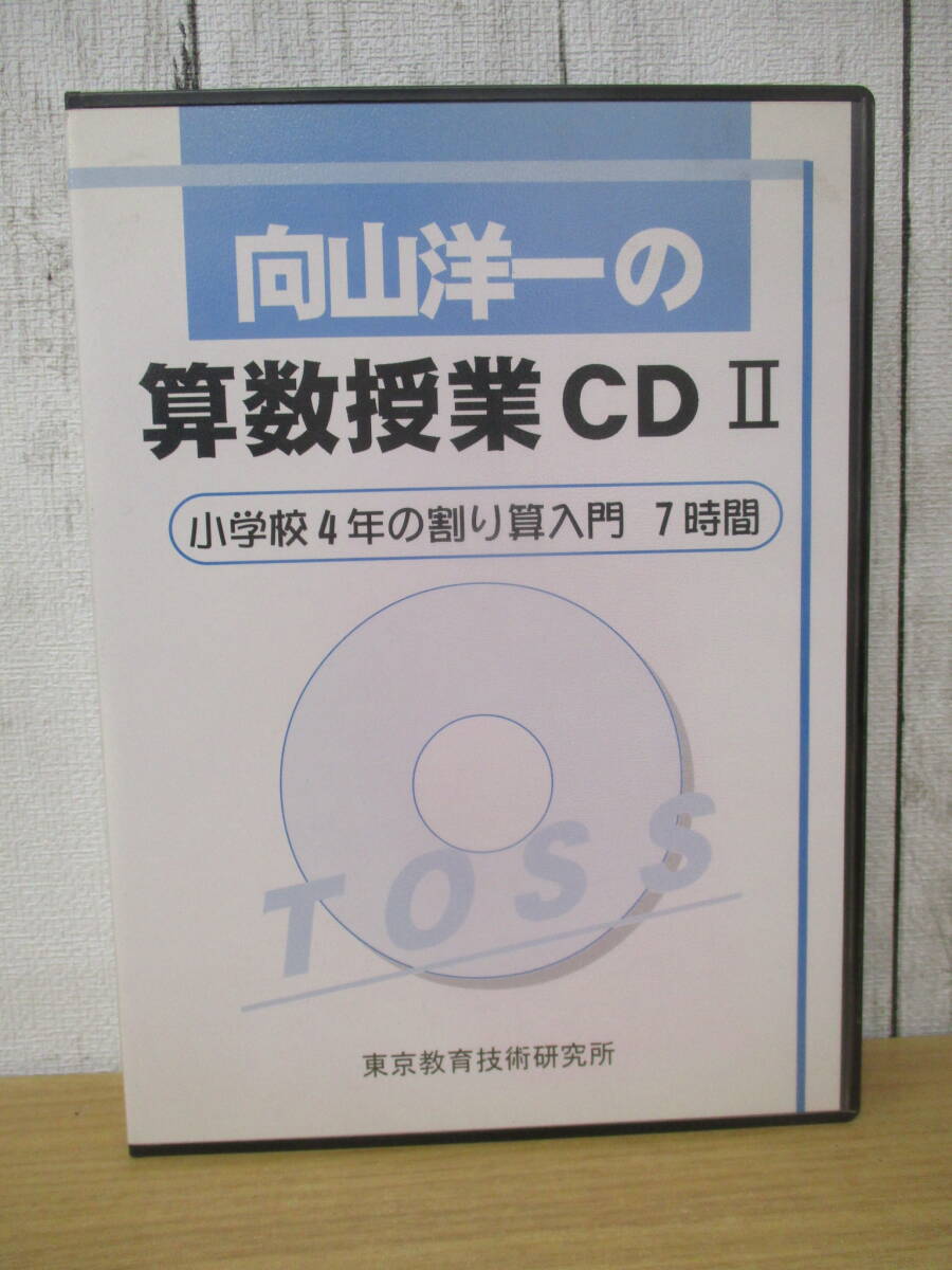 d5-2(向山洋一の算数授業 CD II)7枚組+活用ブック 小学校4年の割り算入門 7時間 東京教育技術研究所 再生未確認拍卖