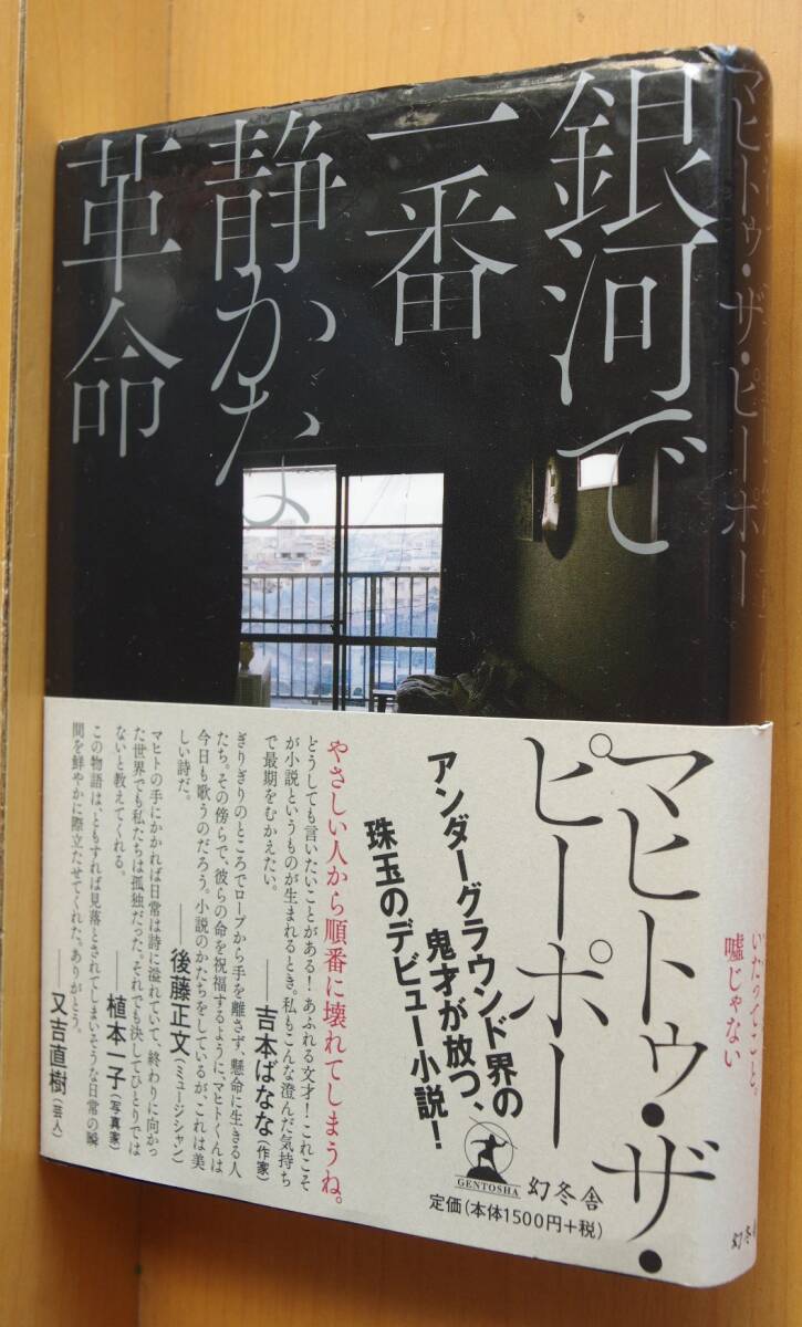 マヒトゥ・ザ・ピーポー 銀河で一番静かな革命 初版帯付 GEZAN/マヒトゥザピーポー拍卖