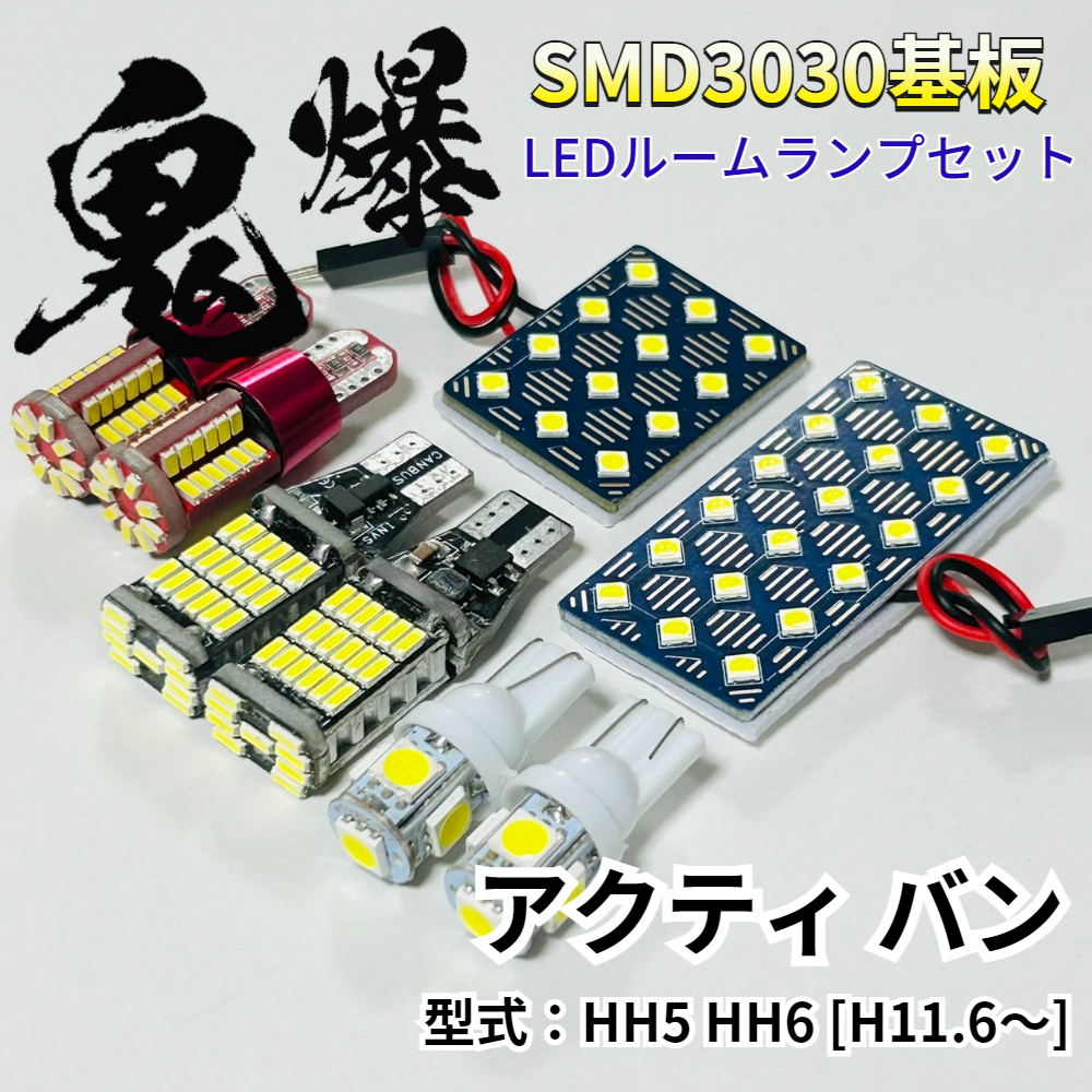 アクティバン HH5 HH6 ホンダ LED ルームランプ バックランプ ナンバー灯 ポジション球 T10 鬼爆基板 SMD3030 ルーム球 パーツ 車検対応拍卖