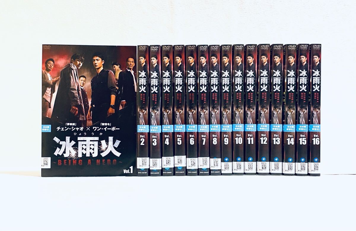 冰雨火 ひょううか 〜BEING A HERO〜 【全16巻】 レンタル版DVD 全巻セット ワン・イーボー チェン・チャオ拍卖