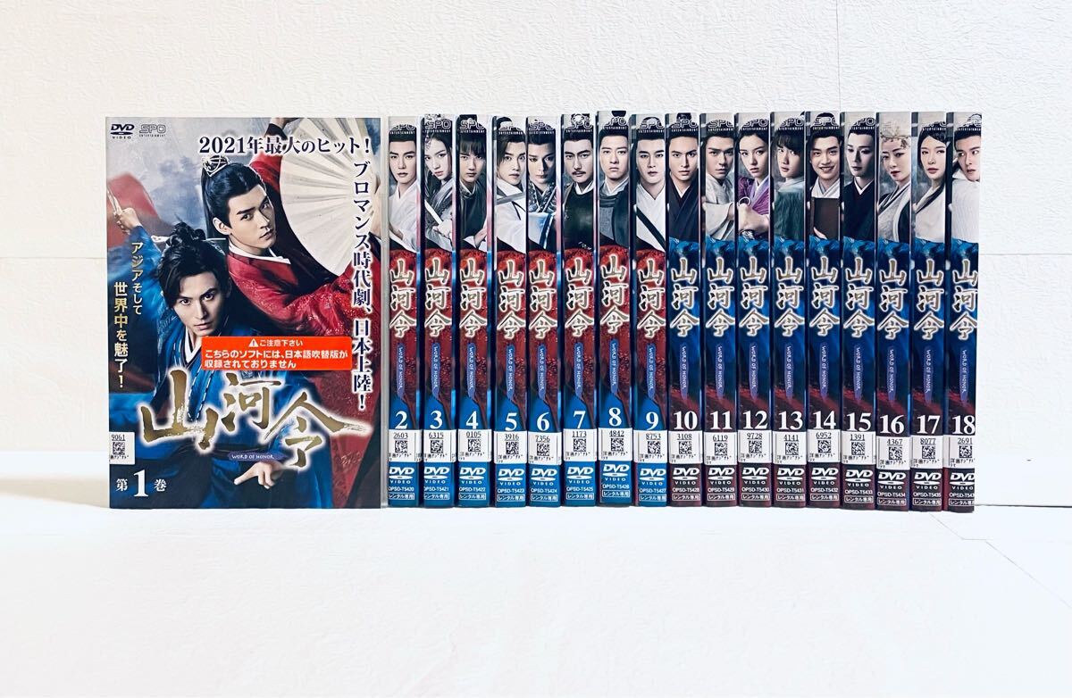 山河令 WORD OF HONOR 【全18巻】 レンタル版DVD 全巻セット拍卖