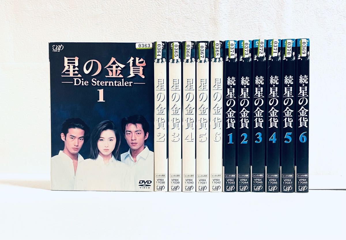 星の金貨 (全6巻) 続・星の金貨(全6巻) 【全12巻】 レンタル版DVD 各全巻セット 大沢たかお拍卖