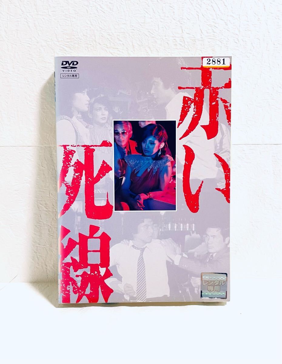 赤い死線 レンタル版DVD 三浦友和 山口百恵拍卖