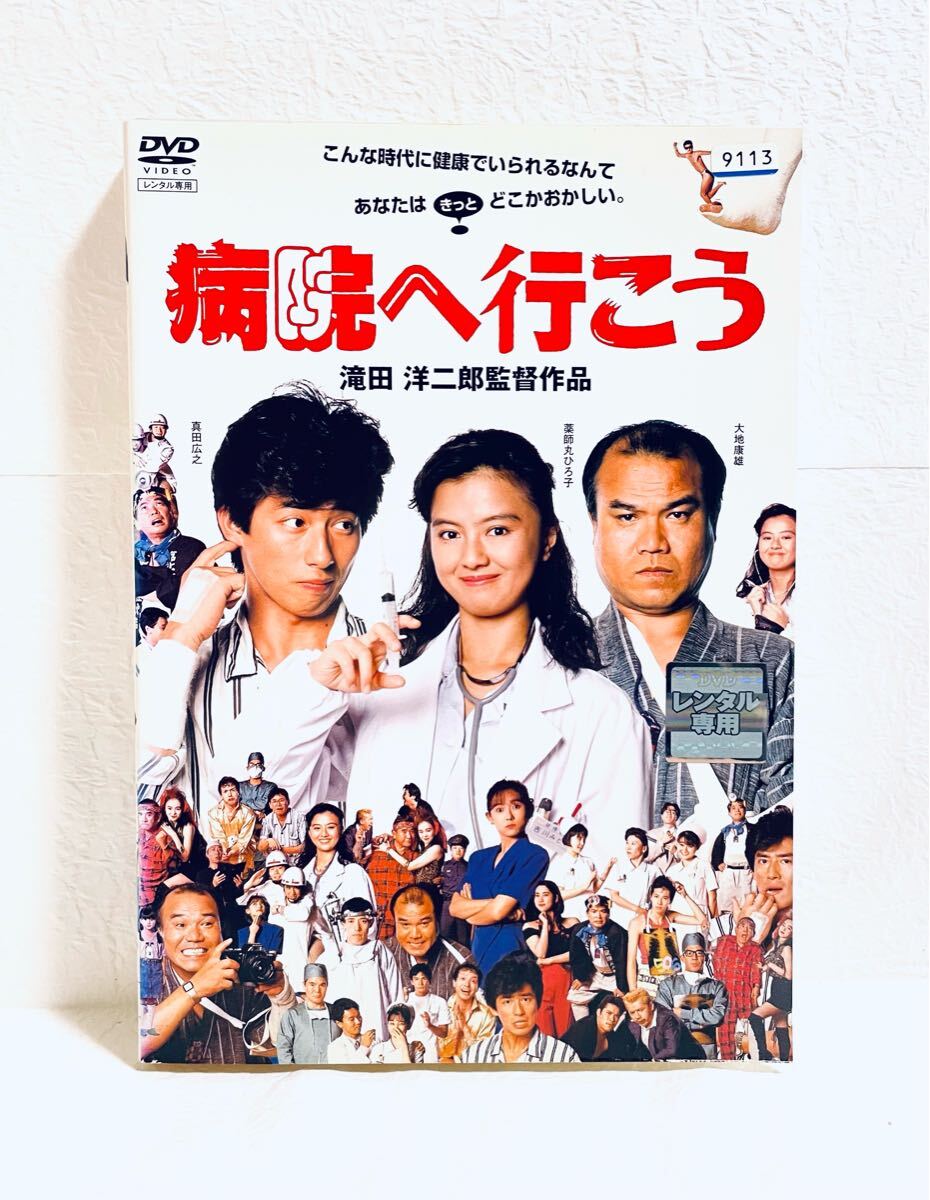病院へ行こう レンタル版DVD 真田広之 薬師丸ひろ子拍卖