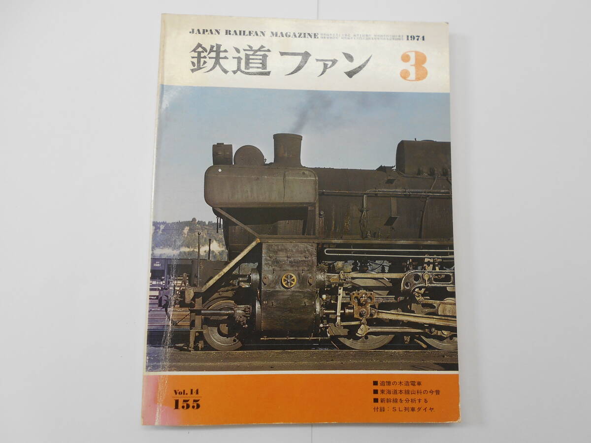 鉄道ファン №155 1974年 3月号 昭和49年3月1日発行 【A0117】拍卖