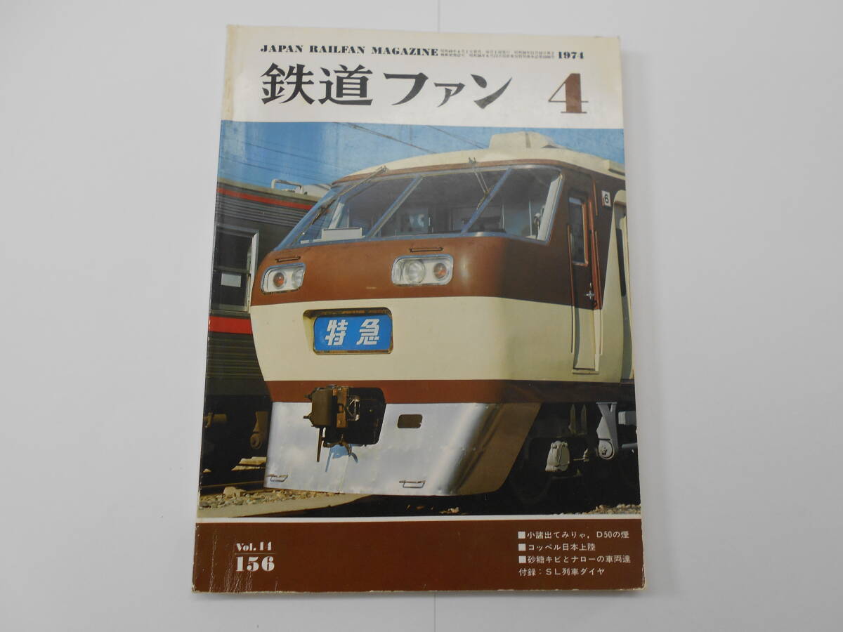 鉄道ファン №156 1974年 4月号 昭和49年4月1日発行 【A0118】拍卖