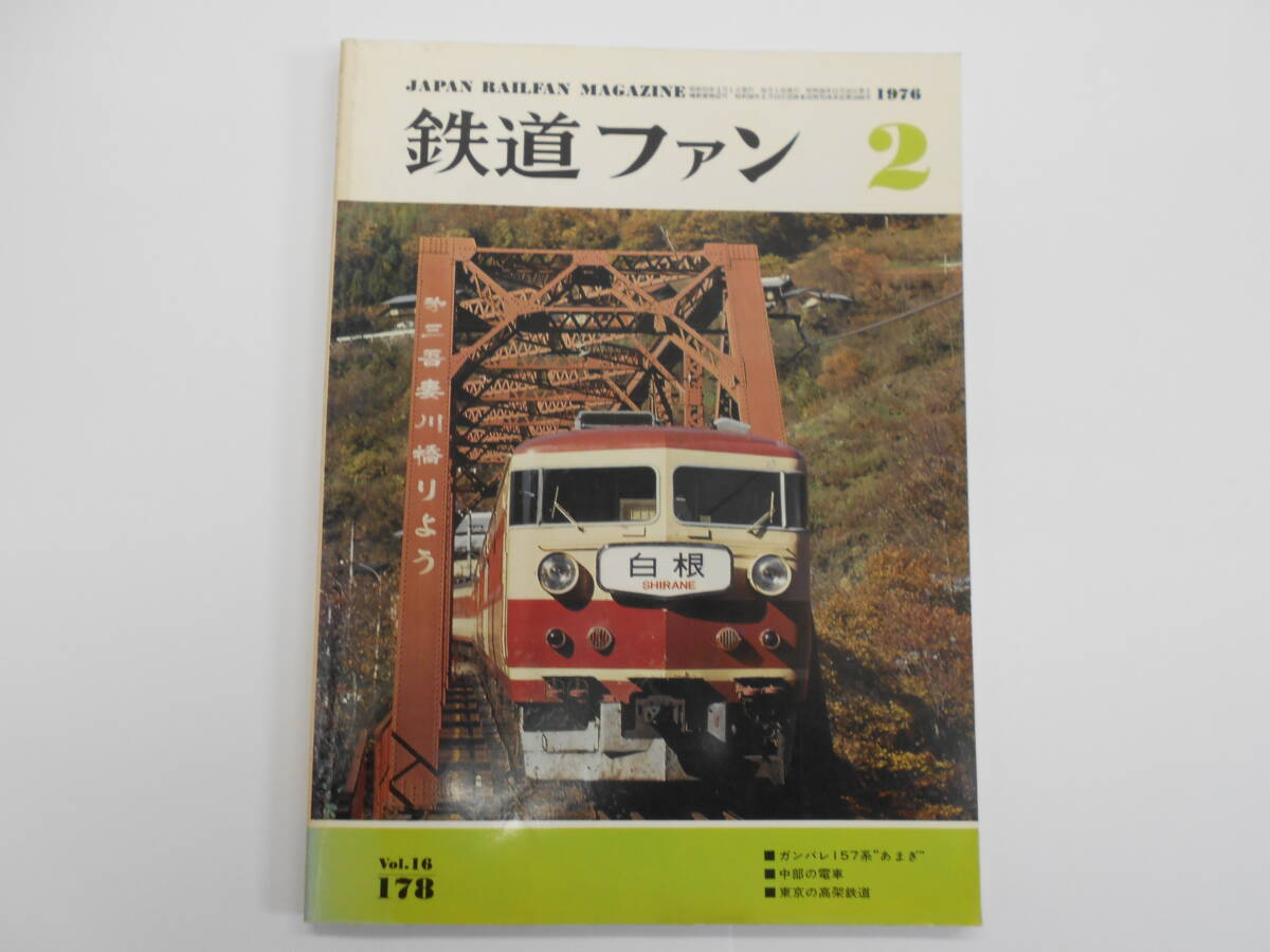 鉄道ファン №178 1976年 2月号 昭和51年2月1日発行 【A0123】拍卖