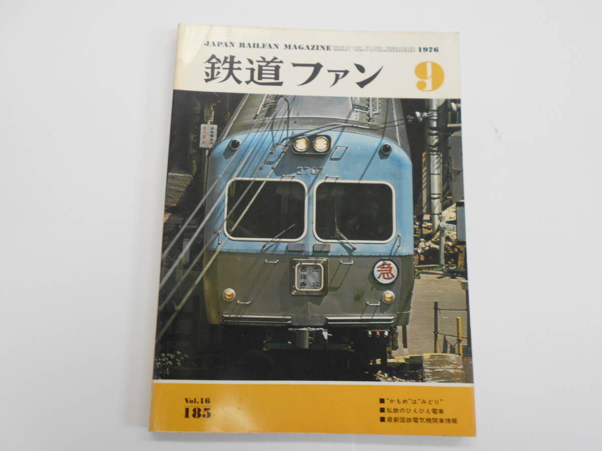 鉄道ファン №185 1976年 9月号 昭和51年9月1日発行 【A0127】拍卖