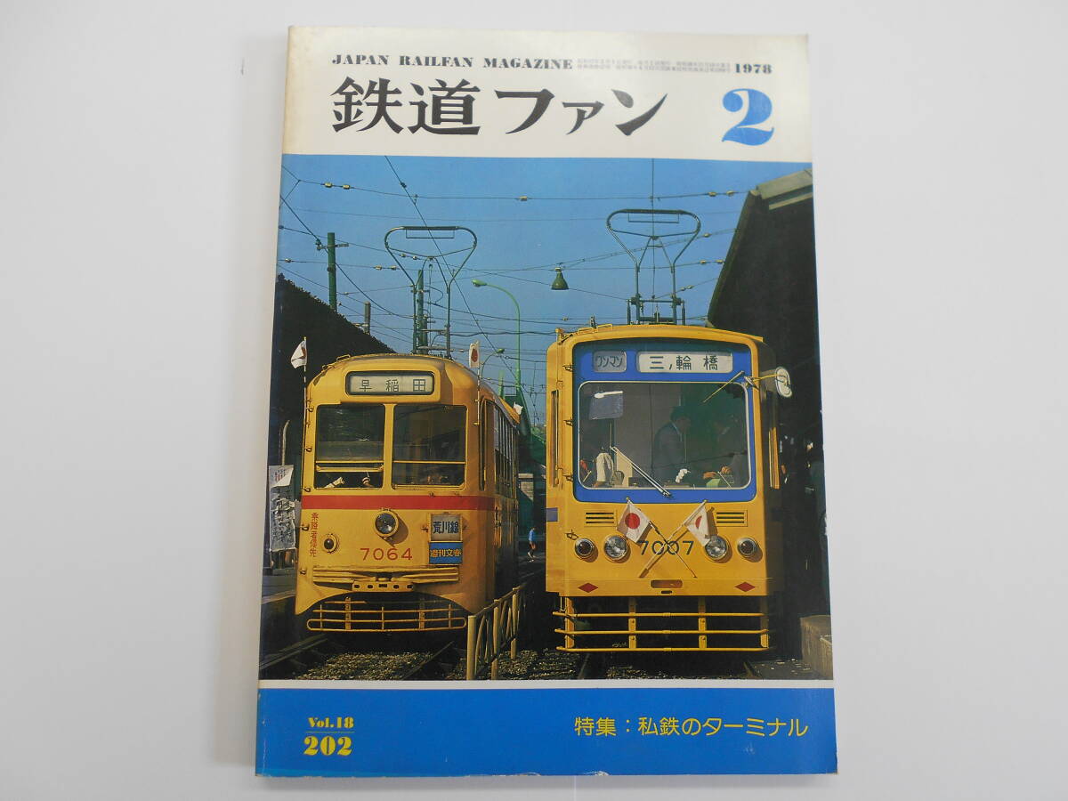 鉄道ファン №202 1978年 2月号 昭和53年2月1日発行 【A0136】拍卖