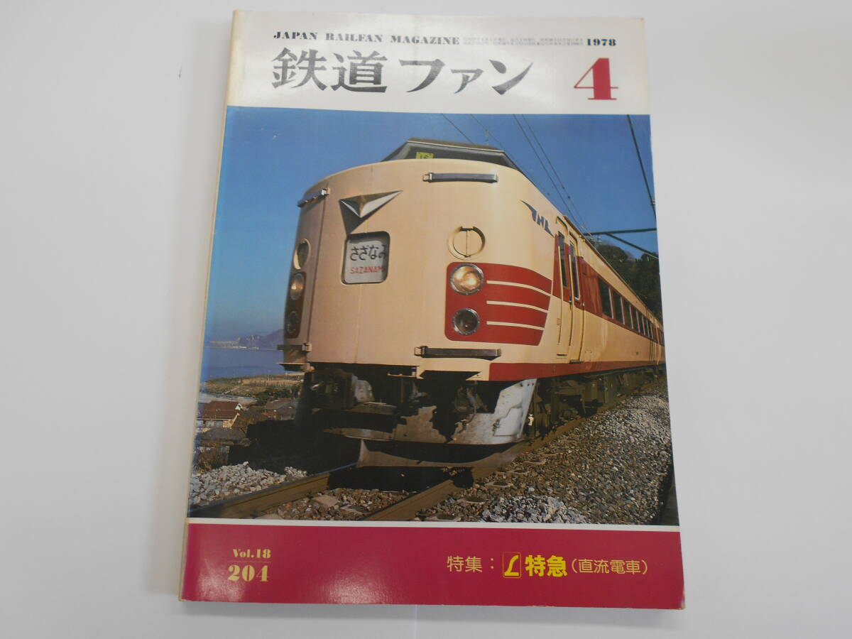 鉄道ファン №204 1978年 4月号 昭和53年4月1日発行 【A0138】拍卖