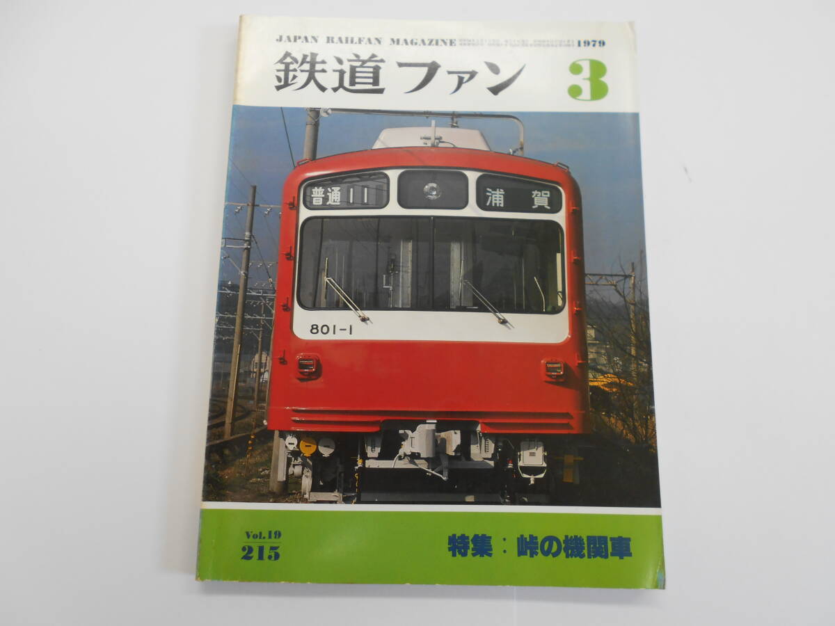 鉄道ファン №215 1979年 3月号 昭和54年3月1日発行 【A0140】拍卖