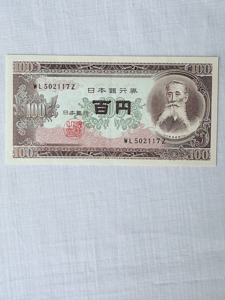 100円札 板垣退助拍卖