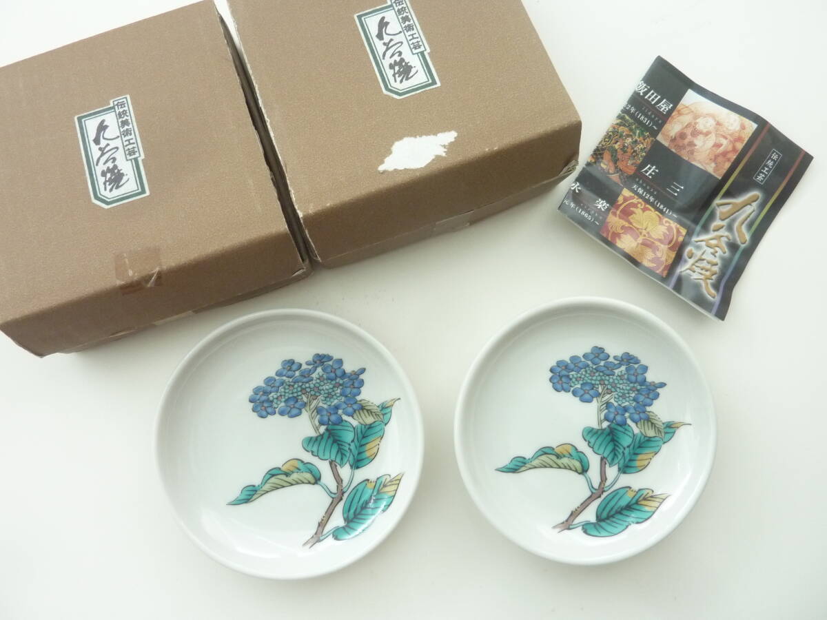 未使用 九谷焼 あじさい柄 小皿 2枚 拍卖