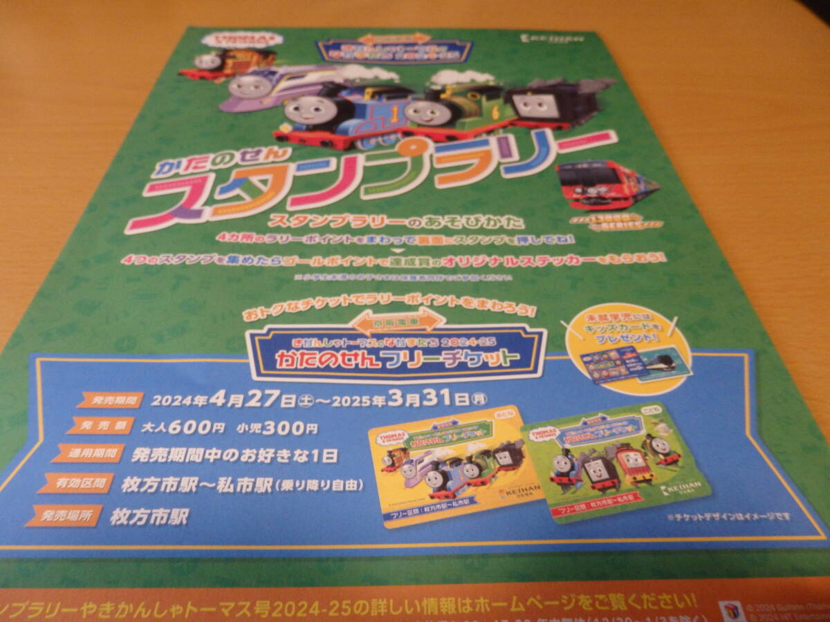 京阪 きかんしゃトーマス かたのせん スタンプラリー チラシ拍卖