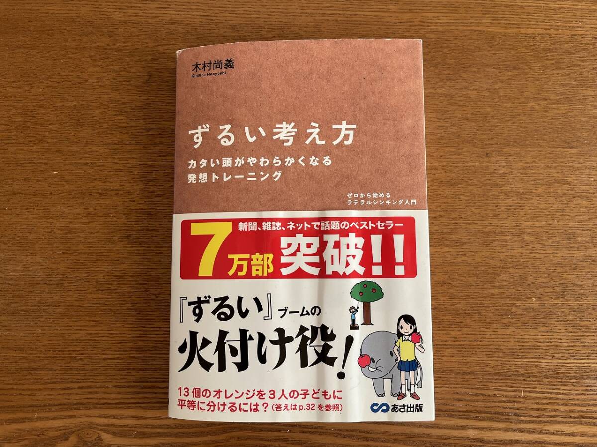 ずるい考え方 ゼロから始めるラテラルシンキング入門 木村尚義/著拍卖