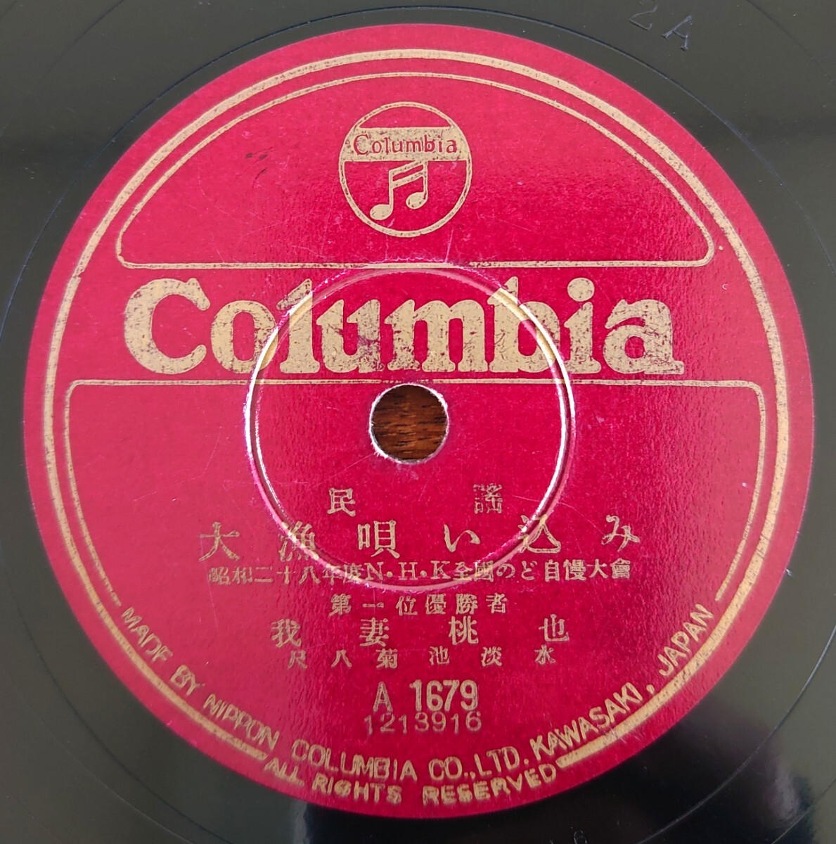 【SP盤レコード/薄小ヒビ有】Columbia A1679 民謠/大漁唄い込み/ソーラン節/我妻桃也 尺八:菊池淡水 三味線:峰村利子拍卖