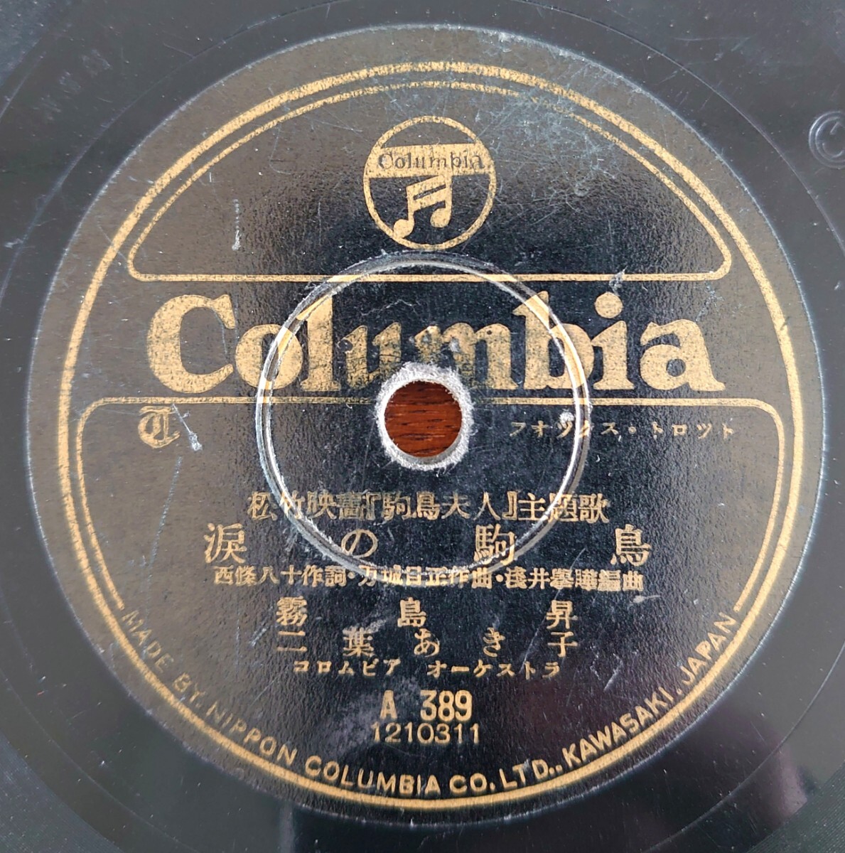 【SP盤レコード/縁小欠】Columbia A389/松竹映画「駒鳥夫人」主題歌/涙の駒鳥 霧島昇・二葉あき子/旅空夜空 渡邊はま子拍卖