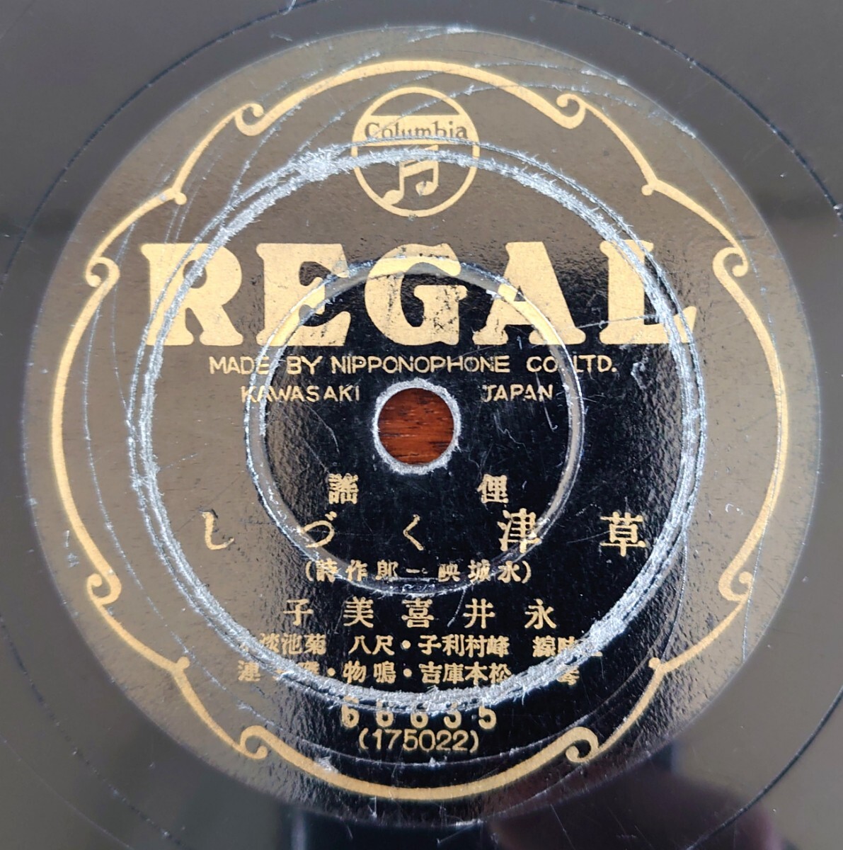 【SP盤レコード】REGAL 66635 俚謠/草津くづし /草津湯もみ唄/永井喜美子拍卖