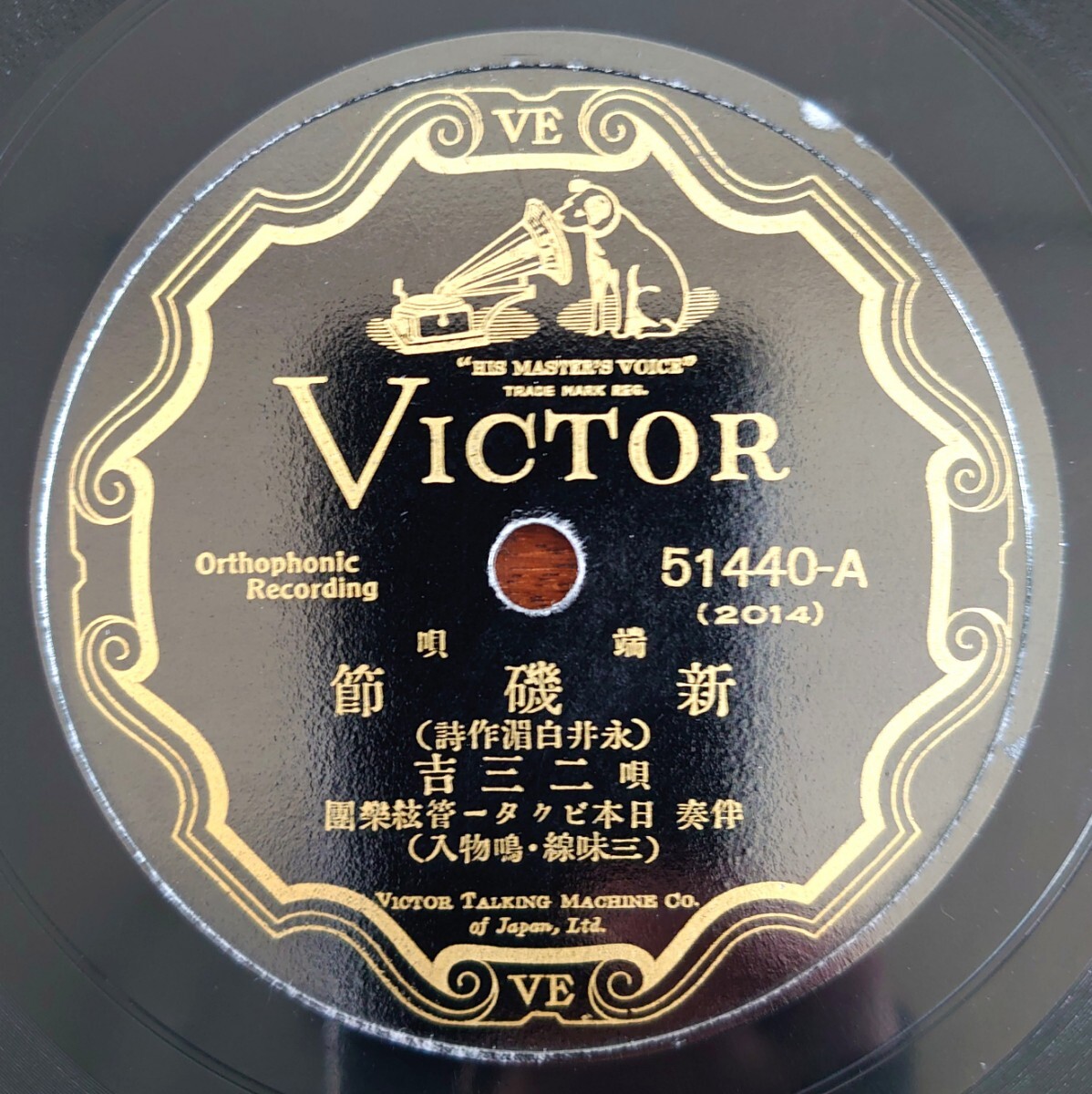 【SP盤レコード】VICTOR 51440-AB 端唄/新磯節/替唄 磯節/唄:二三吉拍卖