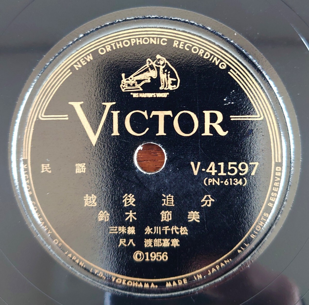 【SP盤レコード/美盤】VICTOR V-41597 民謠/越後追分/舟方節/鈴木節美 拍卖