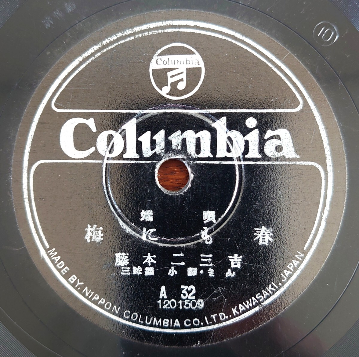 【SP盤レコード】Columbia A32 端唄/梅にも春/春雨/藤本二三吉 三味線:小靜・きん拍卖