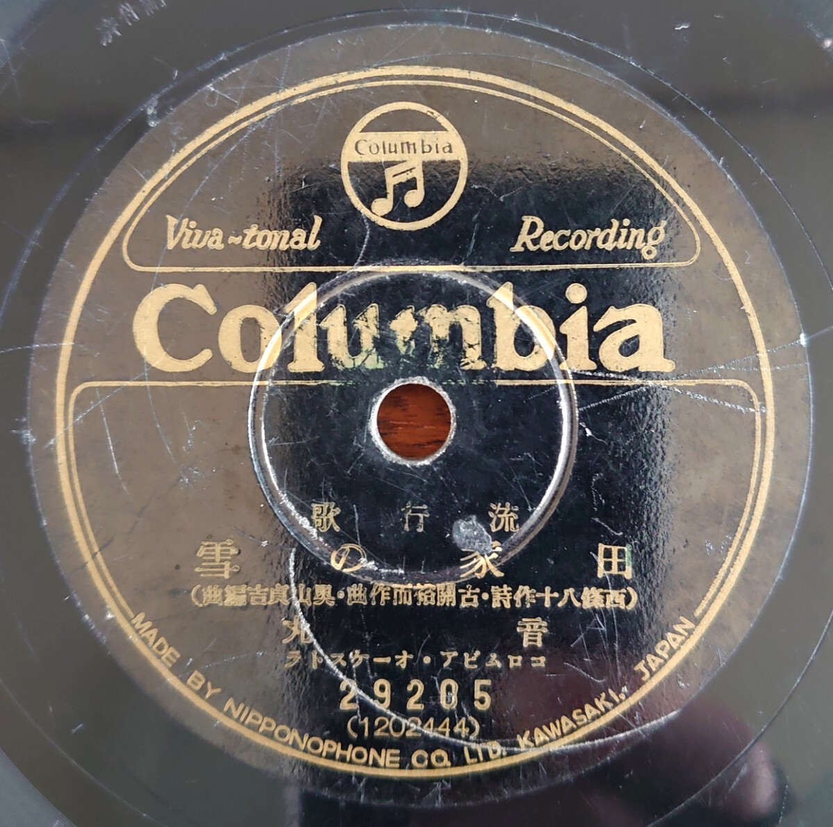 【SP盤レコード】Columbia 29205 流行歌/田家の雪 音丸/出征の歌 伊藤久男拍卖
