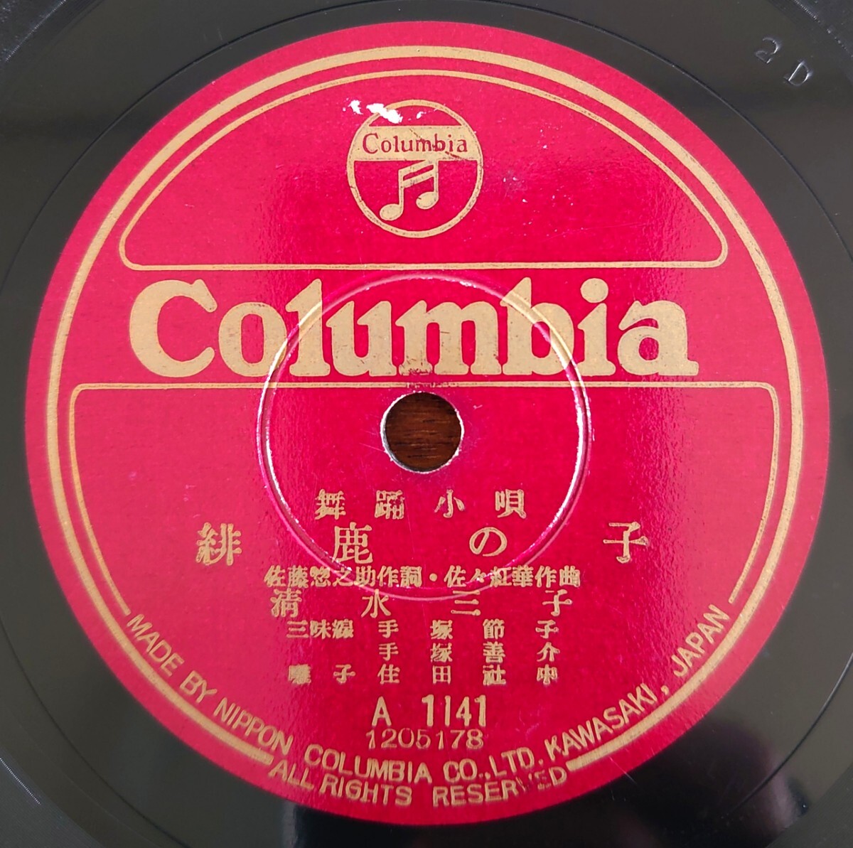 【SP盤レコード】Columbia A1141 舞踊小唄/緋鹿の子 清水三子/せゝらぎ 三島儷子拍卖