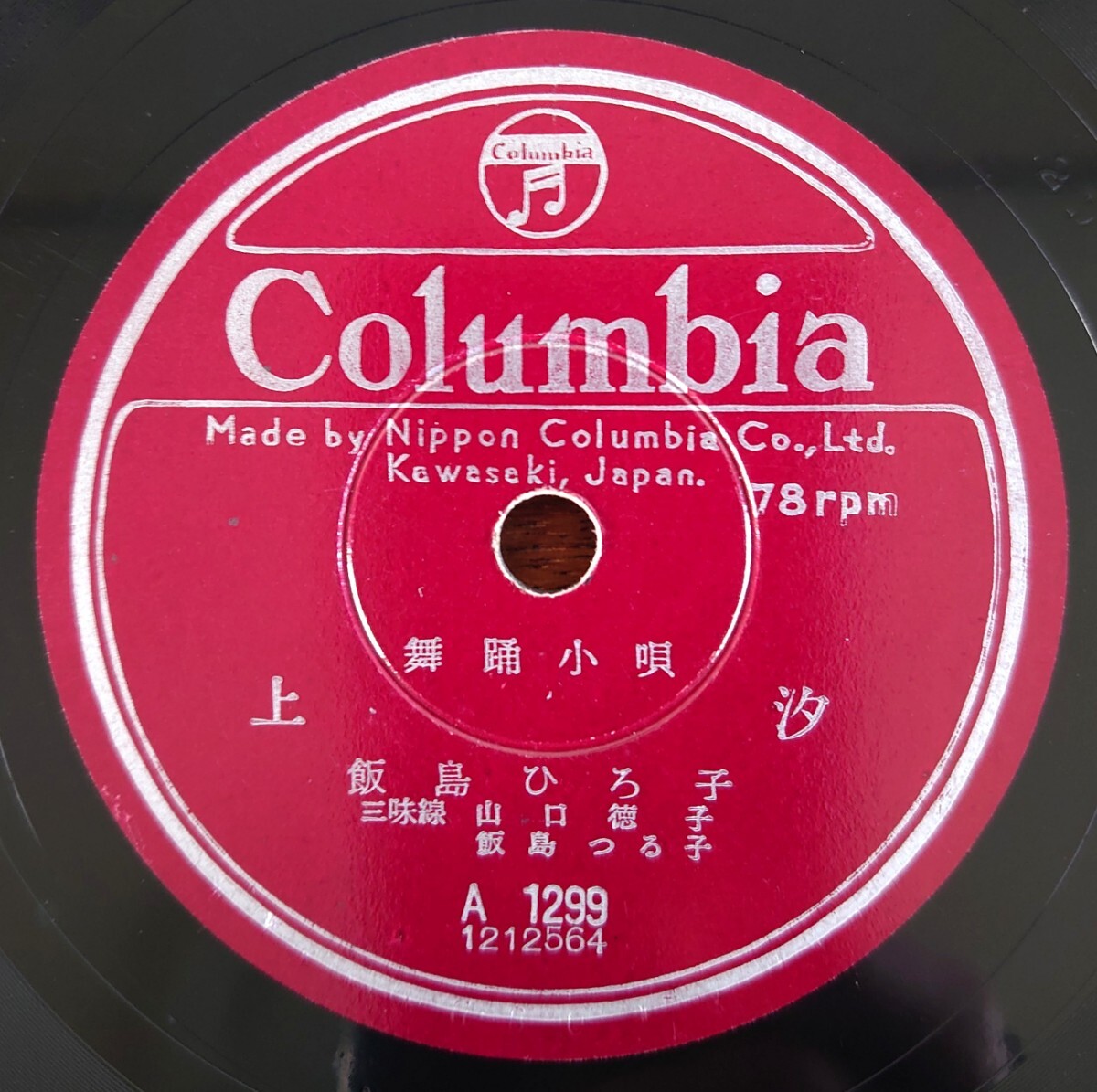 【SP盤レコード/美盤】Columbia A1299 舞踊小唄/上汐 飯島ひろ子/牡丹隈 藤本二三吉拍卖