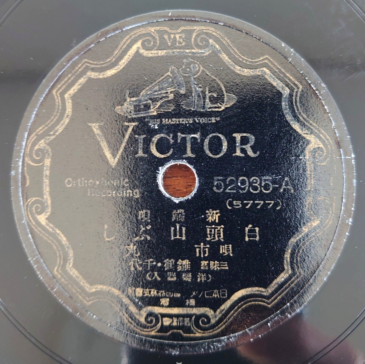 【SP盤レコード】VICTOR 52935-AB 新端唄/白頭山ぶし/満州節/唄:市丸 三味線:雛鶴・千代拍卖