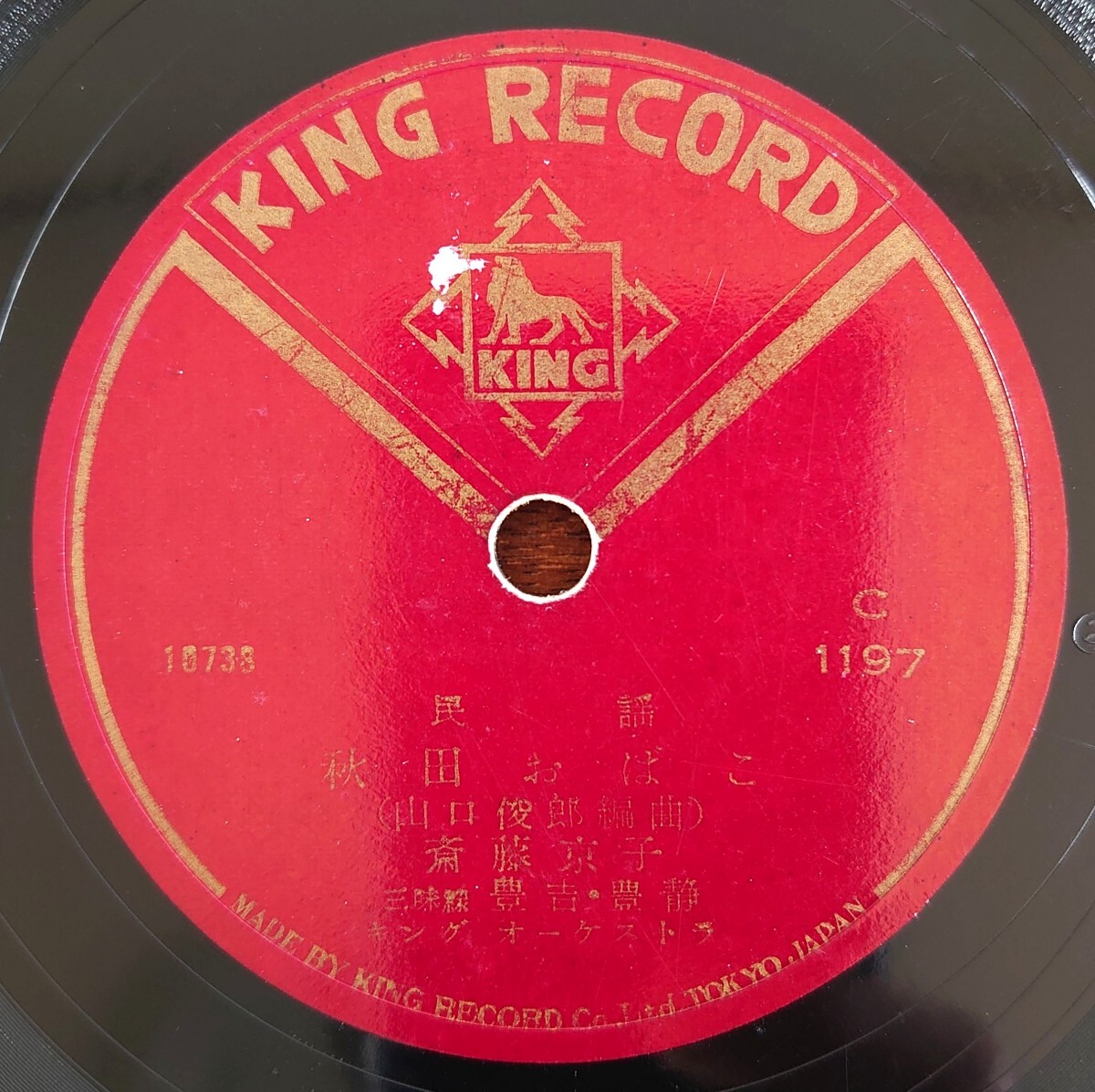 【SP盤レコード】KING RECORD C-1197 民謠/秋田おばこ/真室川音頭/斎藤京子 三味線 豐吉・豐靜拍卖