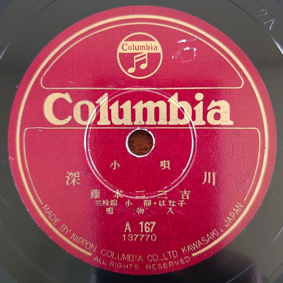 【SP盤レコード/美盤】Columbia A167 小唄/深川/潮來出島-潮来出島/藤本二三吉拍卖
