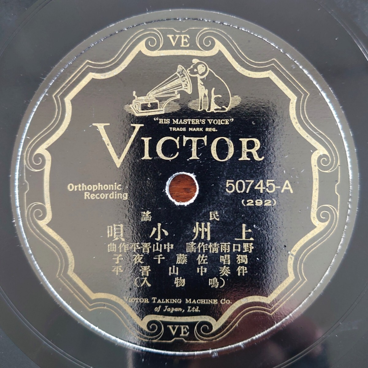 【SP盤レコード】VICTOR 50745-AB 民謠/上州小唄/獨唱:佐藤千夜子/唄:藤本ふみ・藤本はな拍卖