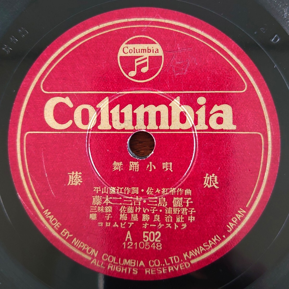 【SP盤レコード】Columbia A502 舞踊小唄/藤娘 藤本二三吉・三島儷子/槍奴 藤本二三吉・三島儷子・久保幸江拍卖
