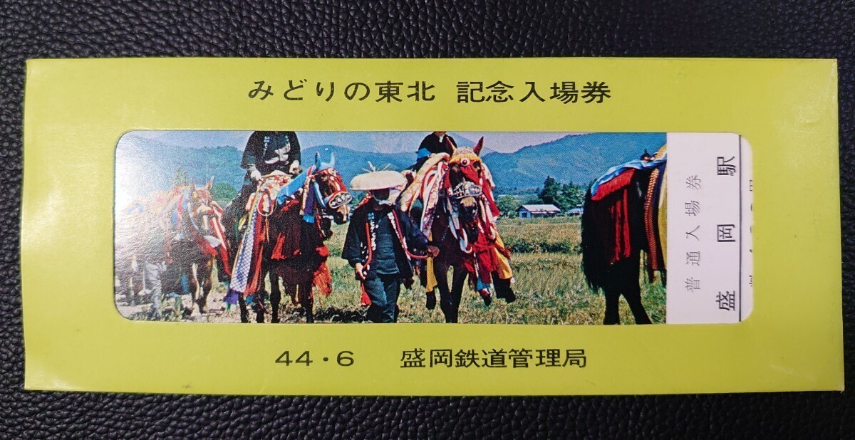 【記念切符】44年6月 みどりの東北 記念入場券/盛岡鉄道管理局/盛岡駅拍卖