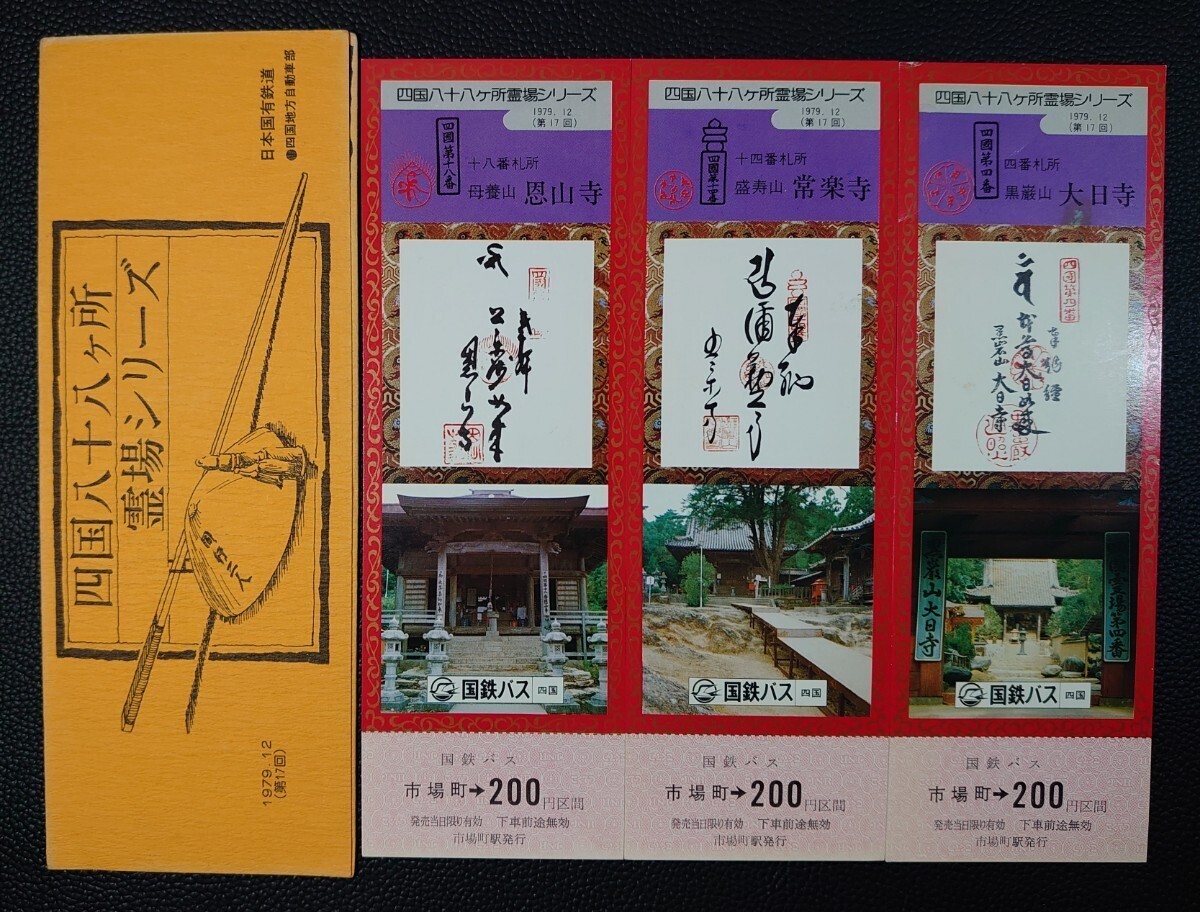 【記念切符】日本国有鉄道 四国地方自動車部/四国八十八ヶ所 霊場シリーズ/1979.12(第17回)拍卖