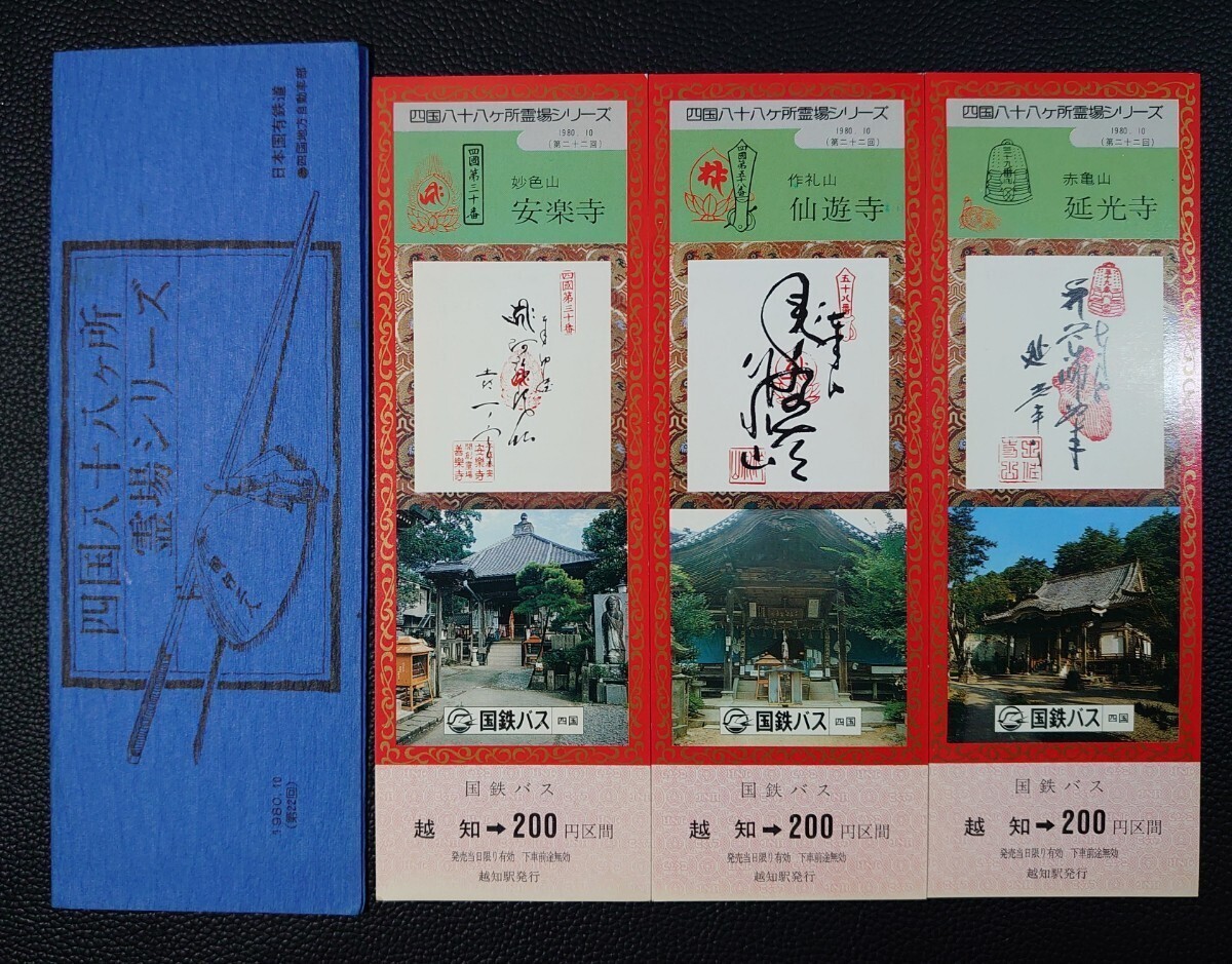 【記念切符】日本国有鉄道 四国地方自動車部/四国八十八ヶ所 霊場シリーズ/1980.10(第22回)拍卖